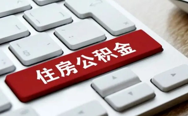 常州海口公积金离职提取（海口住房公积金离职怎么提取）